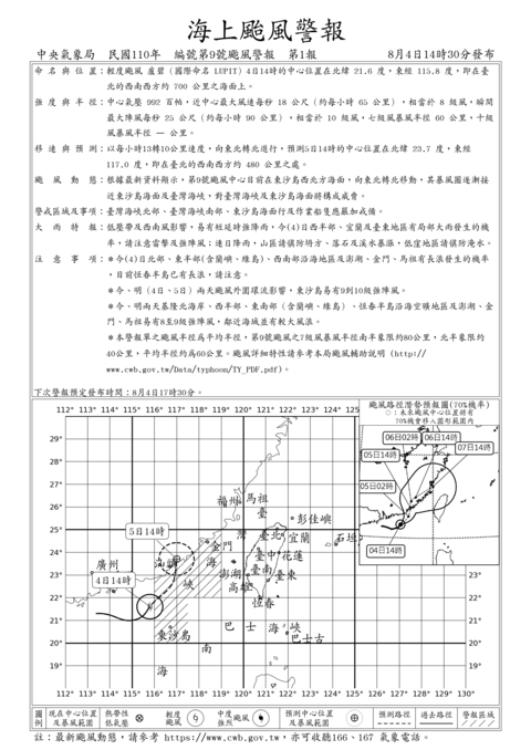 輕度颱風 盧碧（國際命名 LUPIT ）海上颱風警報 編號第9號颱風警報 第1報 發布時間：08/04 14:30