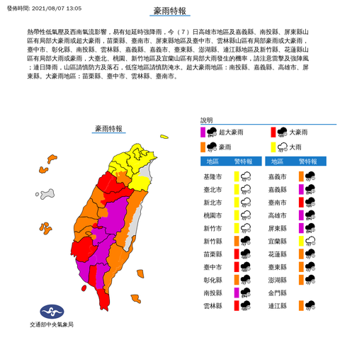 氣象局發布豪雨特報 發佈時間：2021/08/07 13:05