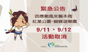 9/11 、9/12蝴蝶遊樂園活動因颱風影響取消公告