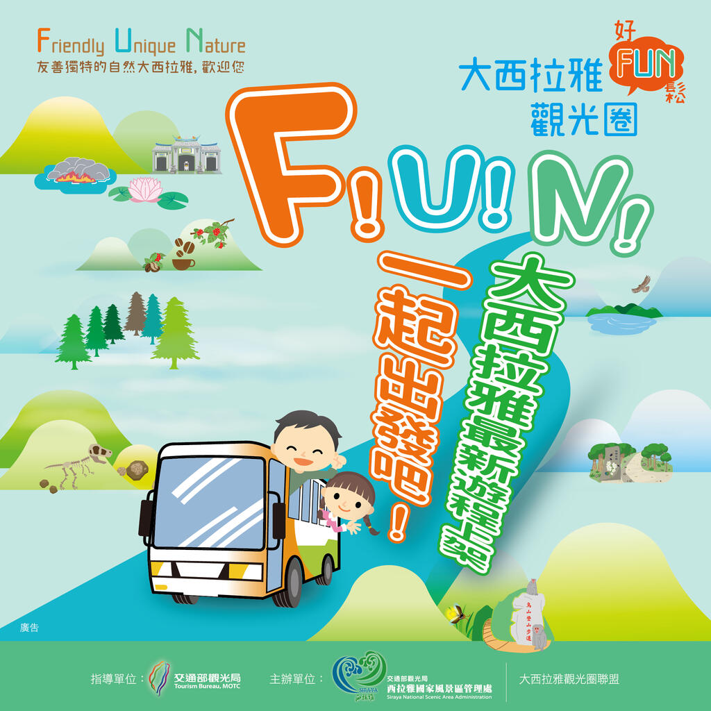 大西拉雅觀光圈 F!U!N!一起出發吧!!!