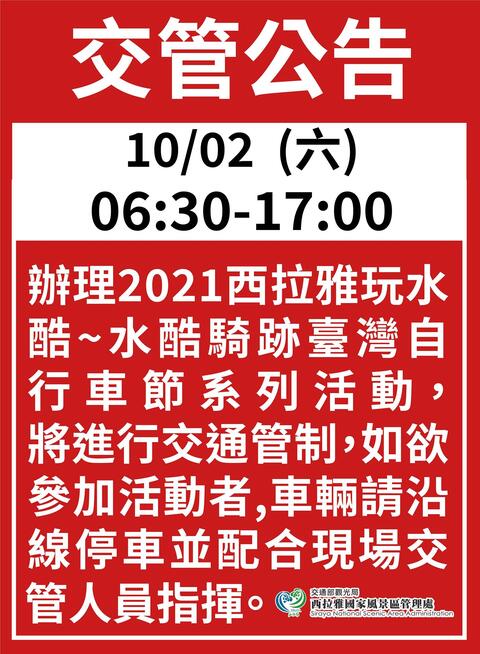 10月2日官田遊客中心交通管制公告