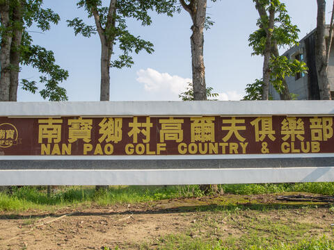 Nan Pao golf course