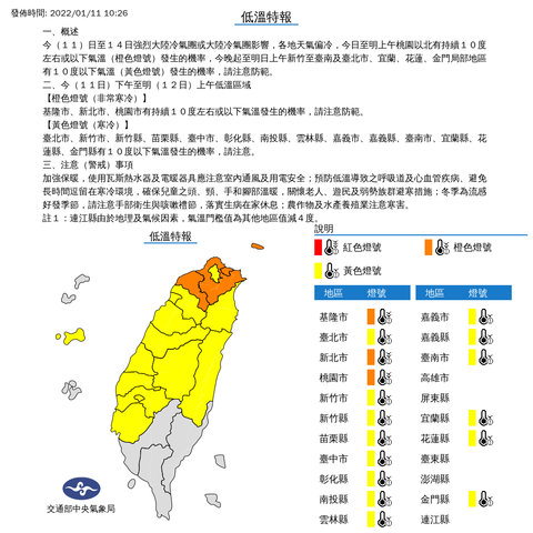 中央氣象局發布低溫特報 發佈時間：2022/01/11 10:26