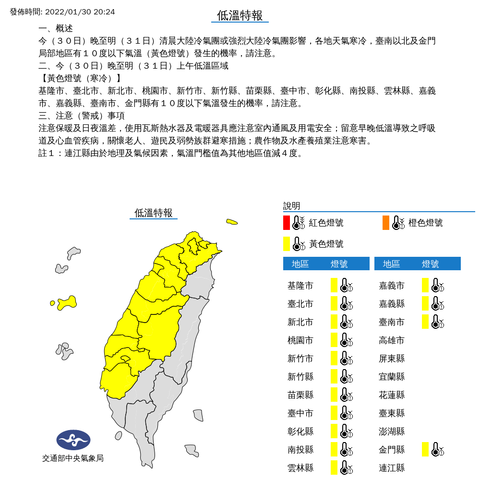 中央氣象局發布低溫特報 發佈時間：2022/01/30 20:24