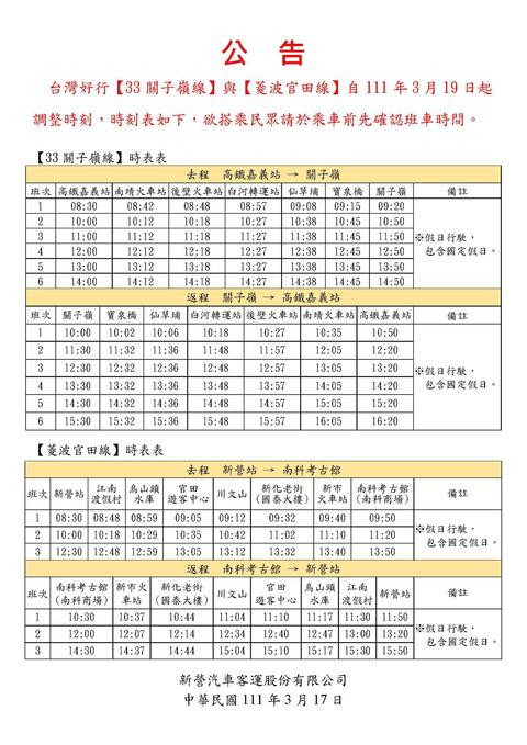 台灣好行【33關子嶺線】與【菱波官田線】自111年3月19日起調整時刻公告