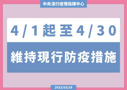 4月1日起至4月30日維持現行防疫措施