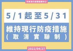 0501起至0531維持現行防疫制度(取消實聯制)