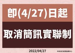 即(0427)日起取消簡訊實聯制