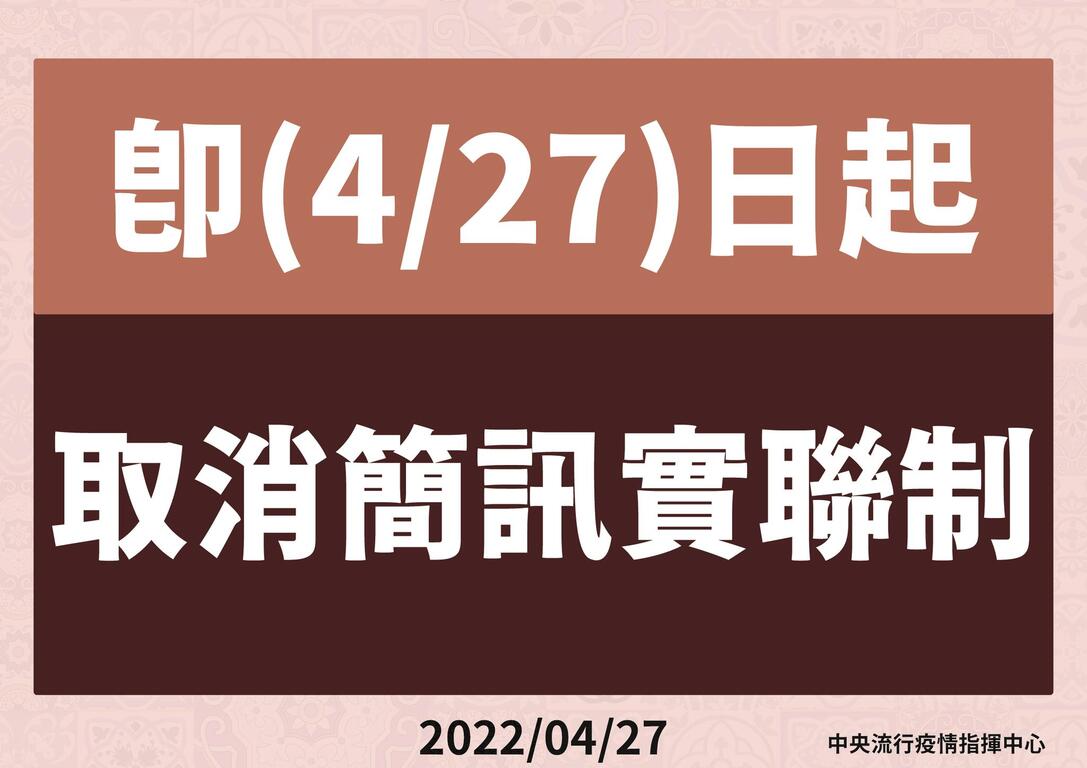 即(0427)日起取消簡訊實聯制