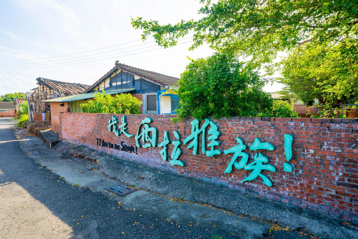 部落內的圍牆上有宣告「我是西拉雅族」的字樣,宣告對西拉雅族正名運動的重視