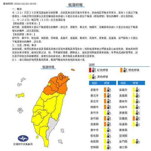 中央氣象局發布低溫特報 發佈時間：2022/12/22 10:55