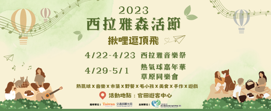 2023西拉雅森活節