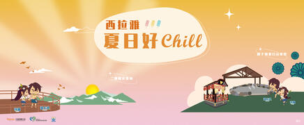 2023西拉雅夏日好Chill