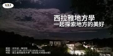 西拉雅地方學