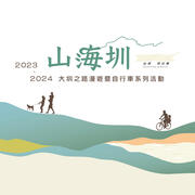 2023-2024西拉雅山海圳-大圳之路漫遊暨自行車系列活動