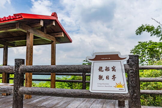 龍船窩觀日平台指示牌