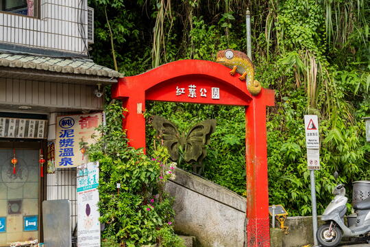 紅葉公園入口紅蜥蜴牌樓