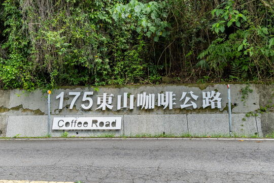 175東山咖啡公路路標