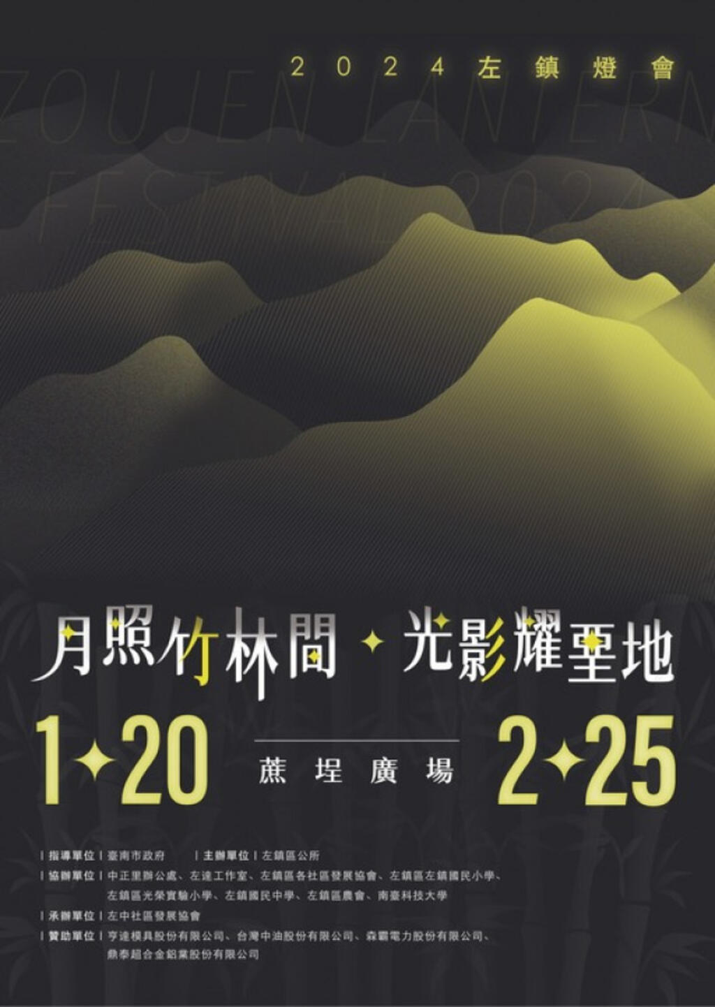 2024左鎮燈會-月照竹林間．光影耀堊地