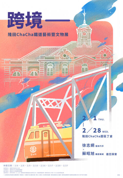 隆田Cha Cha-鐵道藝術暨文物展