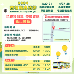 4月20-21日接駁車-烏山頭線(入園需購票)