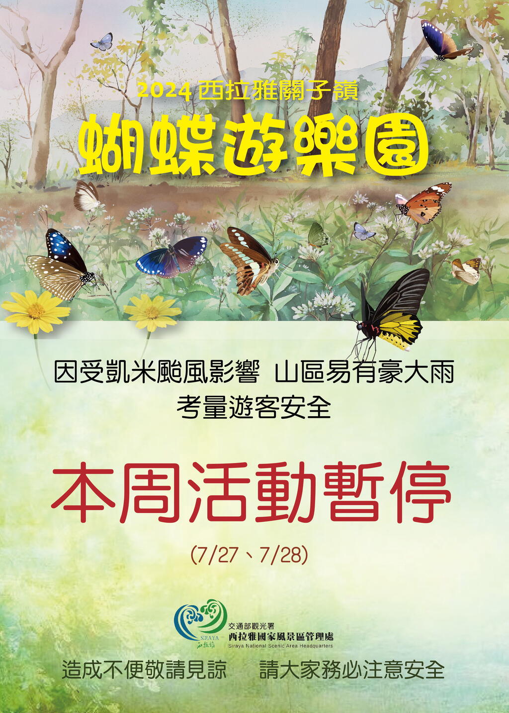 7/27、7/28蝴蝶遊樂園活動暫停