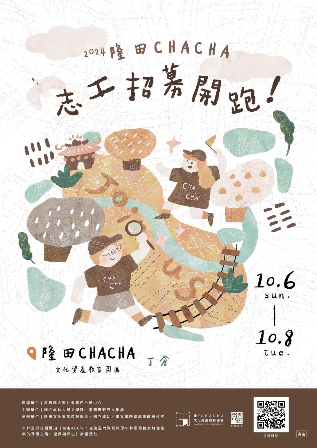 2024年隆田ChaCha志工招募海報