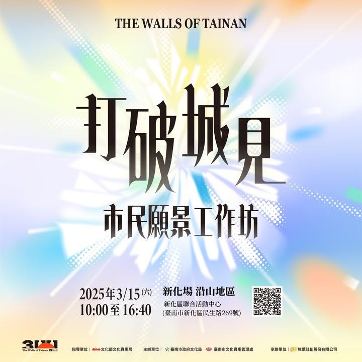 打破城見：市民願景工作坊—新化場
