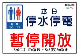 5/7(三)公廁暫停開放
