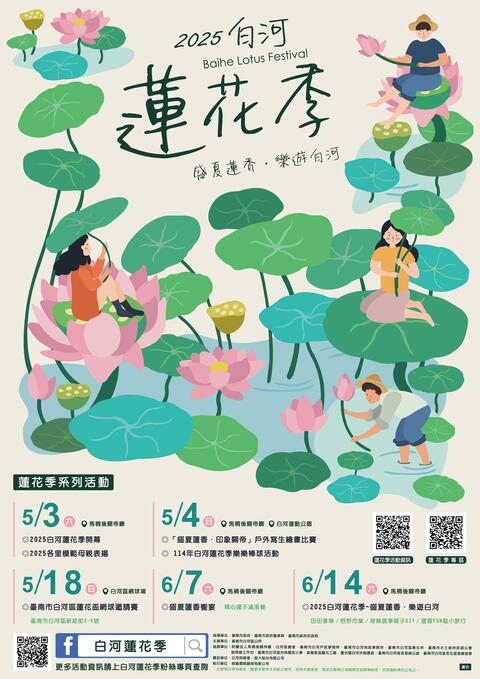 2025白河蓮花季活動海報(照片來源：白河蓮花季粉絲專頁)