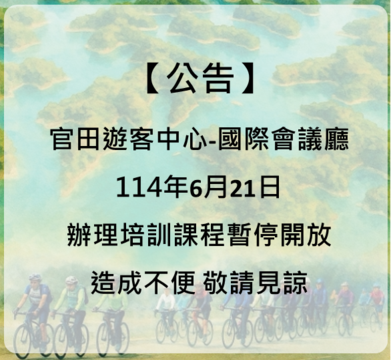 國際會議廳暫停開放公告