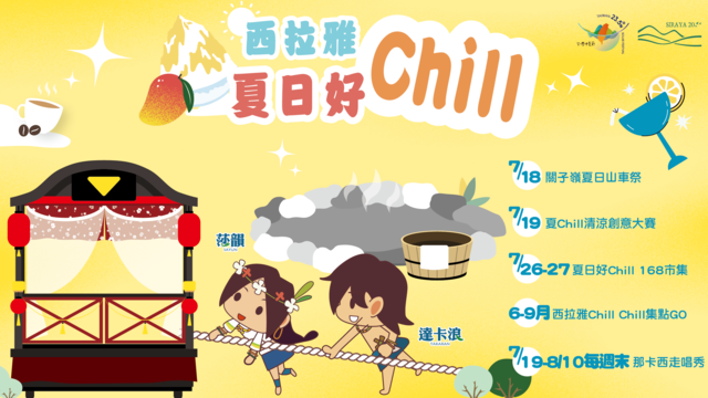 2025西拉雅夏日好chill系列活動banner