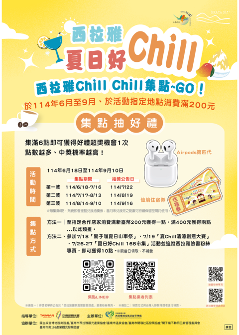 西拉雅夏日好Chill集點活動海報