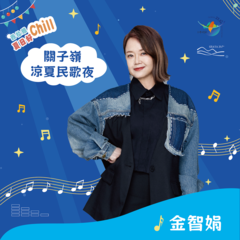 關子嶺涼夏民歌夜藝人-金智娟