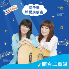 關子嶺涼夏民歌夜藝人-南方二重唱