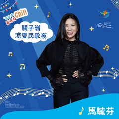 關子嶺涼夏民歌夜藝人-馬毓芬
