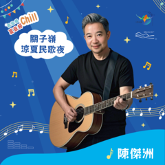 關子嶺涼夏民歌夜藝人-陳傑洲