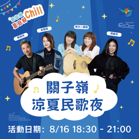 關子嶺涼夏民歌夜-藝人群