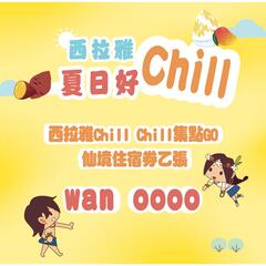 第二波得獎者_Wan OOOO