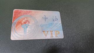 遺失物中油VIP卡片