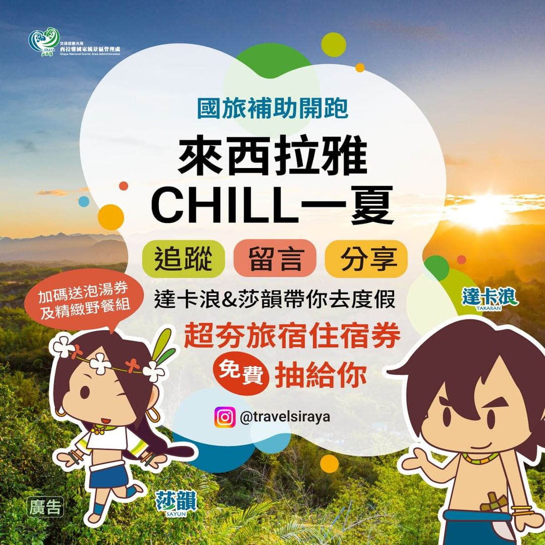 #來西拉雅chill一夏