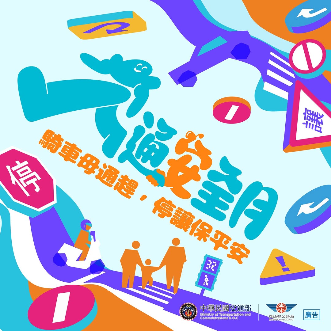 【騎車毋通趕，安全才是最快的路！】