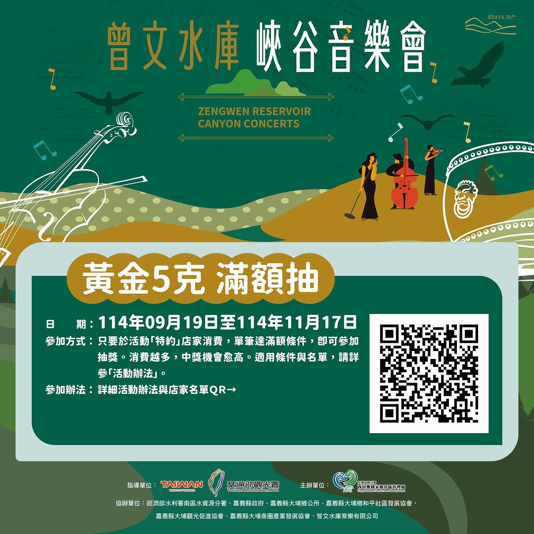  倒數不到一個月啦！消費達200元抽黃金 就在曾文水庫峽谷音樂會！