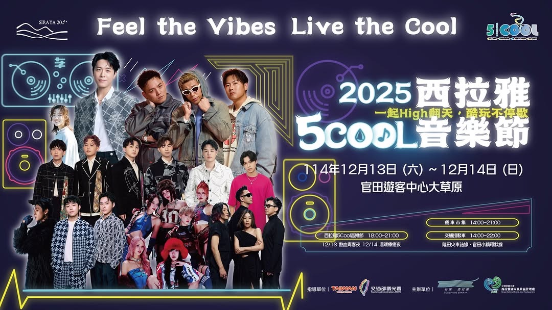 2025 西拉雅 5COOL 音樂節 在官田遊客中心即將嗨翻！