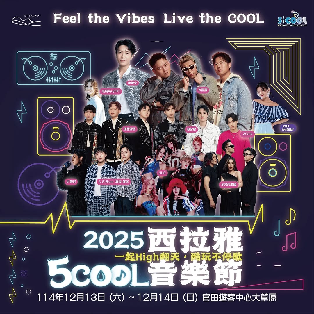  2025西拉雅5COOL音樂節 