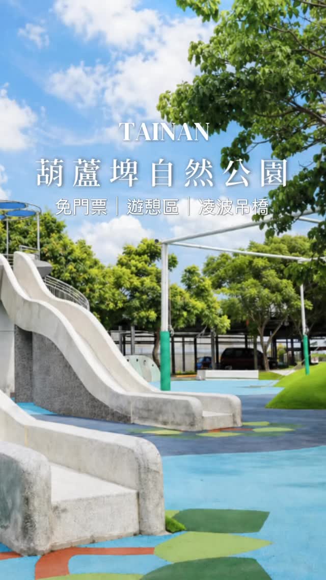 什麼？#葫蘆埤 煥然一新啦！