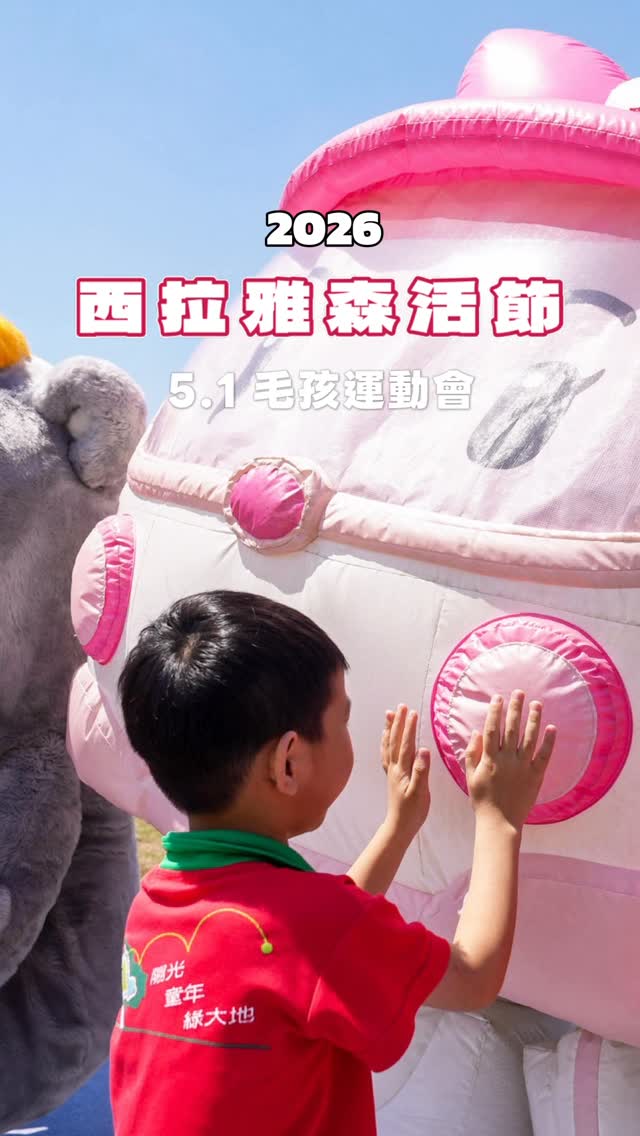 #2026西拉雅森活節