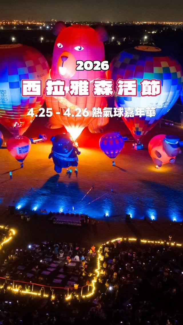  2026西拉雅森活節・熱氣球嘉年華來啦！
