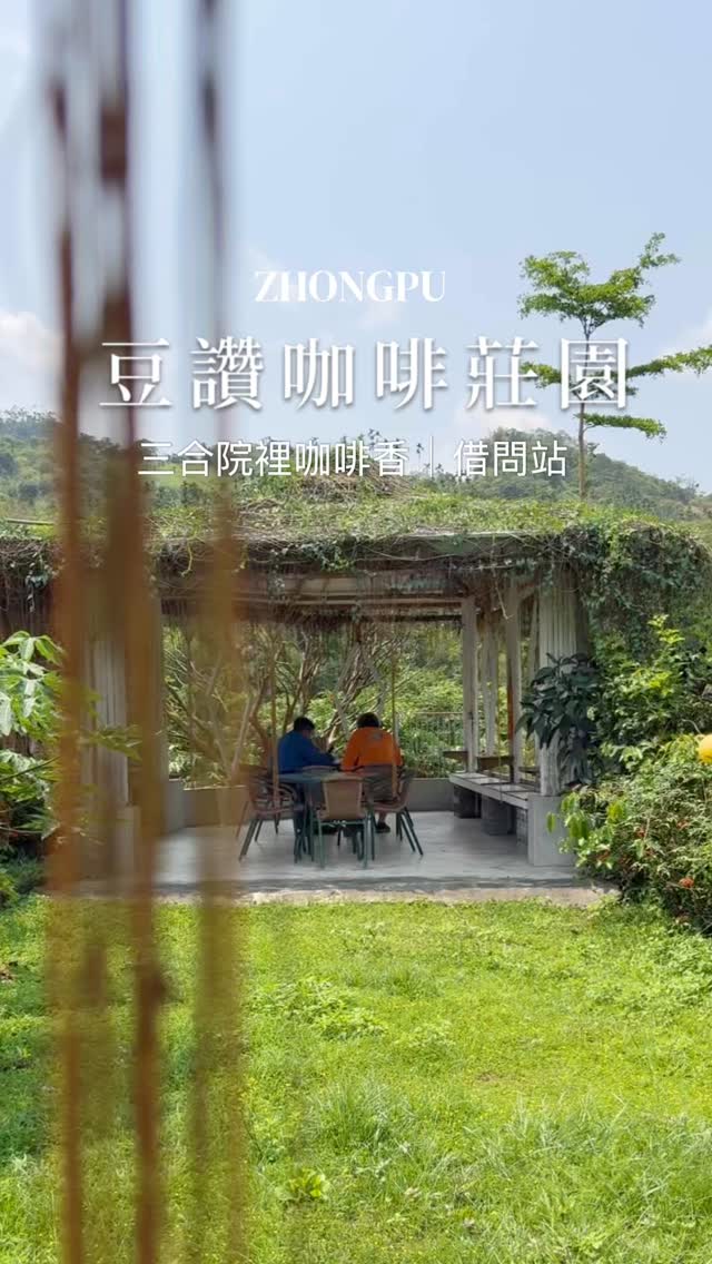#你的旅遊好幫手 ｜ 豆讚咖啡莊園 ️